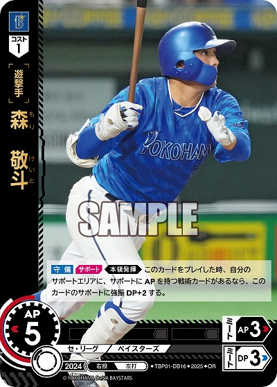 森 敬斗(横浜DeNAベイスターズ)(OR) 【TBP01-DB16OR】